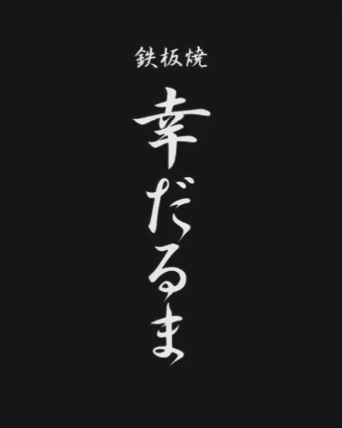 鉄板焼 幸だるま