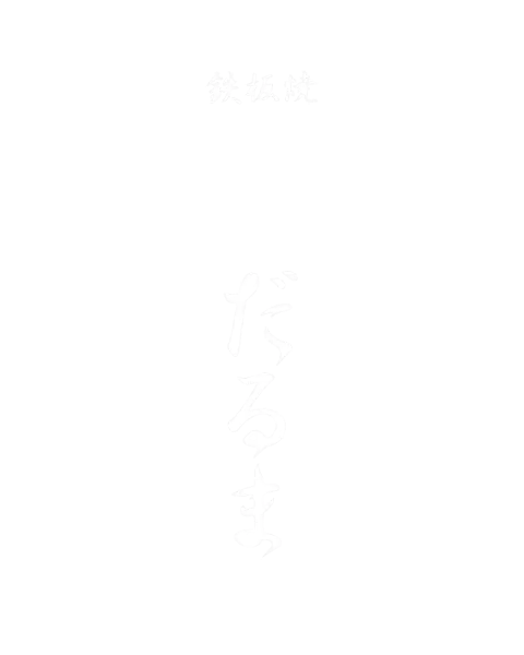 鉄板焼 幸だるま